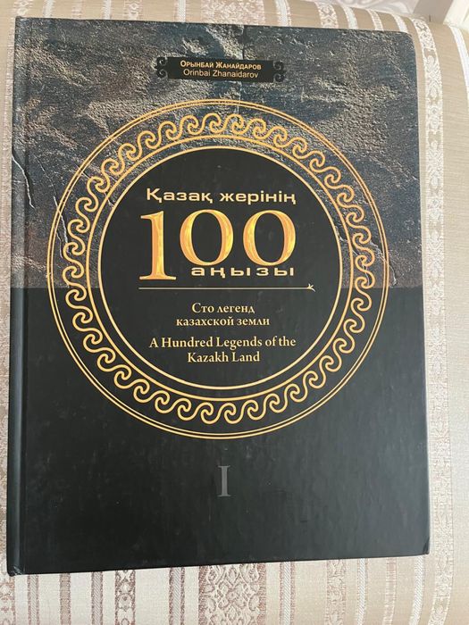 Книги (Абай, энциклопедии)