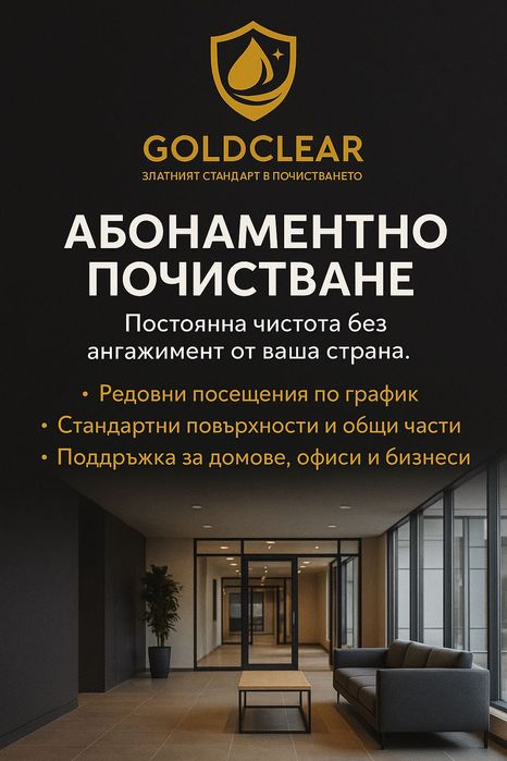 Професионално почистване в Пловдив | Домове и обекти | GoldClear