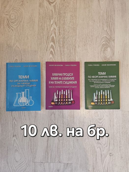 Учебници и сборници по Биология и Химия за КСК по "Медицина"