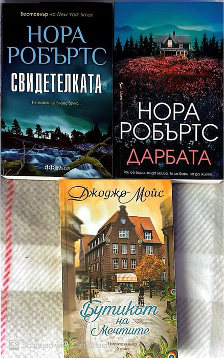 Книги Сандра Браун, Джени Хейл, Джоджо Мойс, Нора Робъртс
