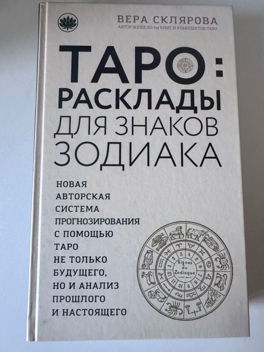 Книги таро и астрология