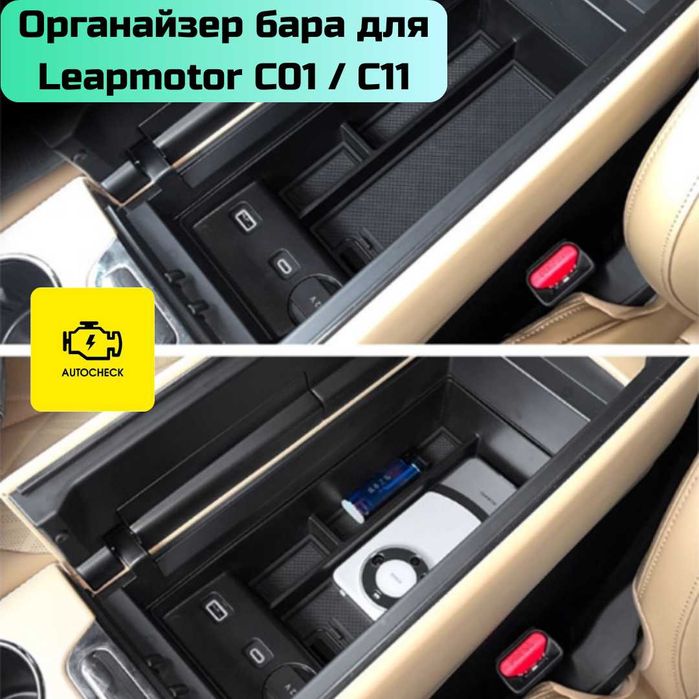 Органайзер бара для Leapmotor C01/ C11 от «Autocheck.Shop»