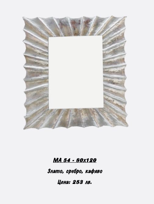 Рамки за огледала. РАЗПРОДАЖБА