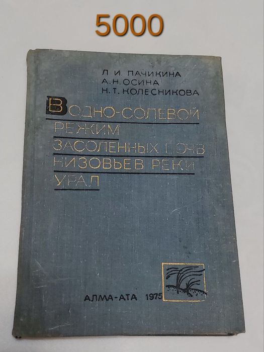 Книга времён СССР про реки Урал