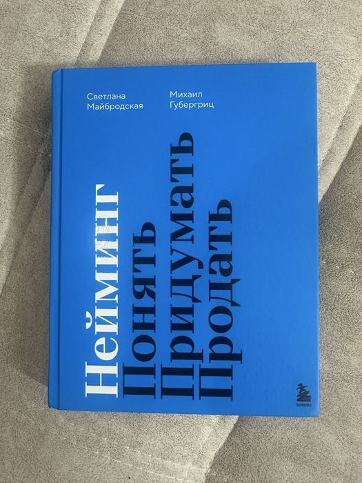 Книга «Нейминг» Губергриц