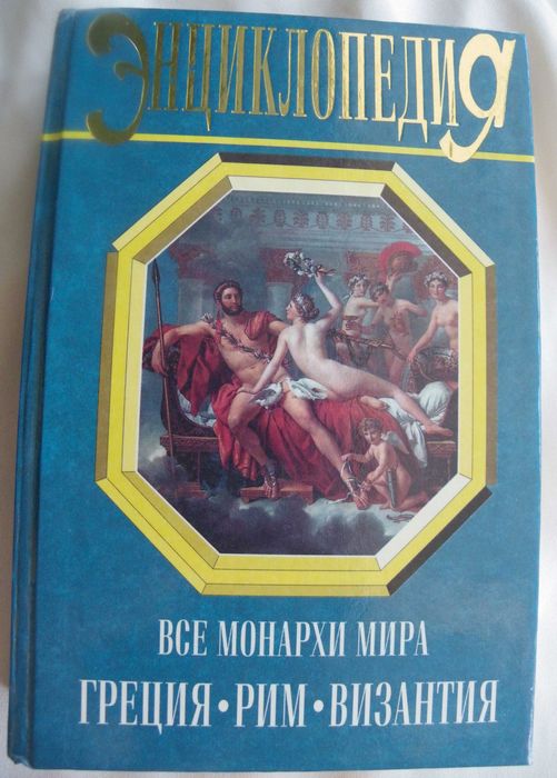 Все монархи мира - Греция, Рим, Византия