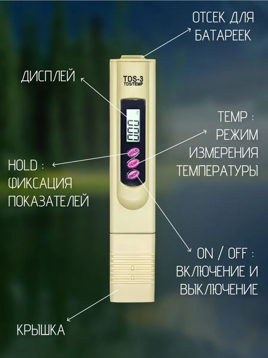 Tds метр продается. Для проверки качество воды