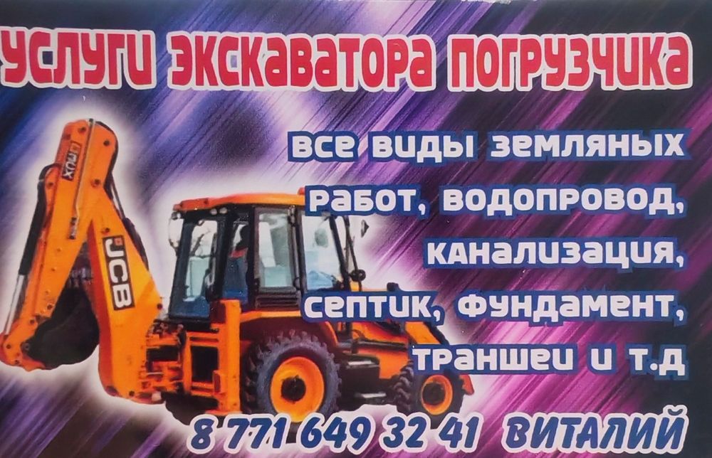 Услуги экскаватора -погрузчика. Петушок.