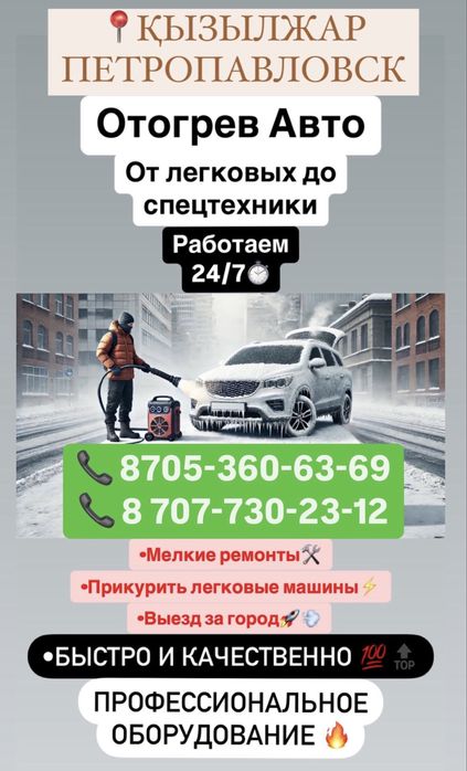 Отогрев авто отогрев Автомобиля и спец техники 24/7