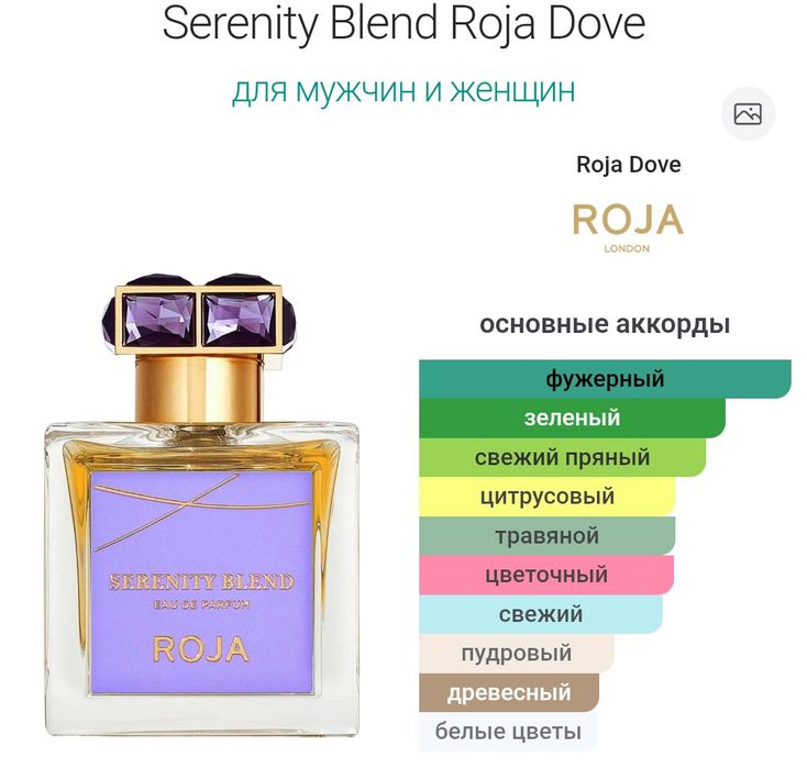 Roja Dove - Serenity Blend пробник