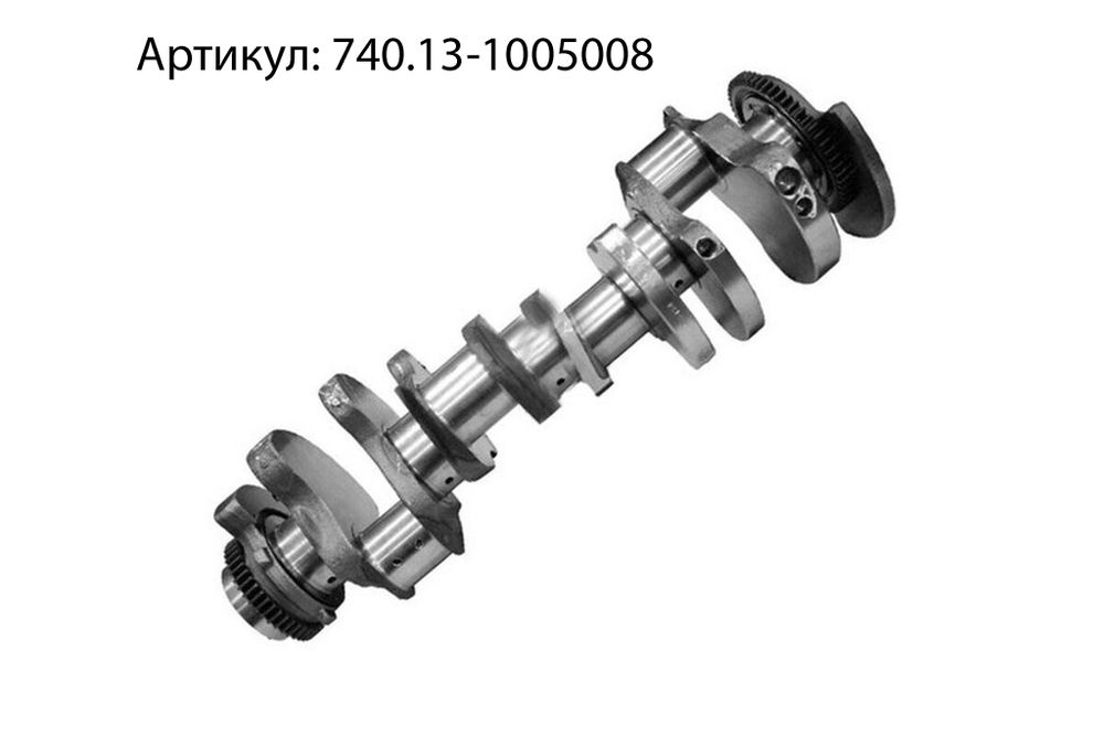 коленвал в сборе евро-1 дв. 740.13 (оао камаз)
