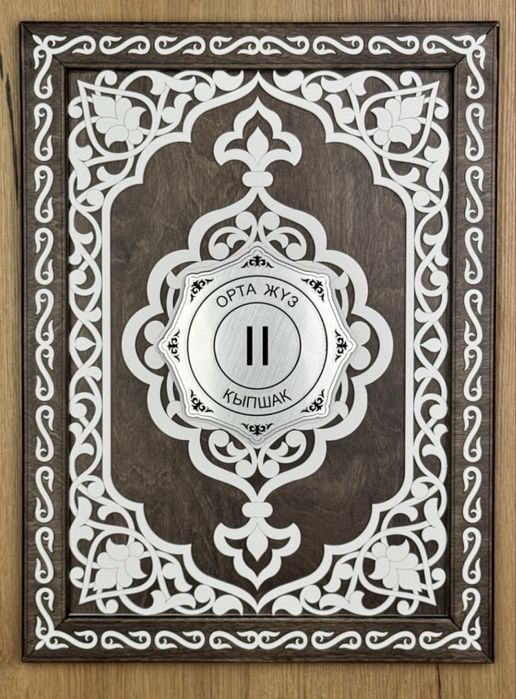 Сувенирная рамка Q-SAV Орта Жүз - Қыпшақ