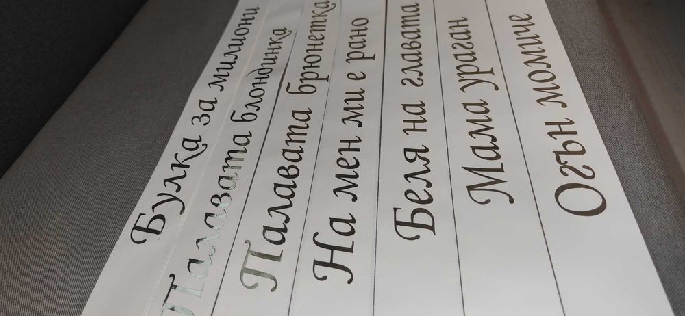 Ленти за моминско парти