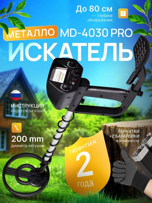 Металлоискатель простой и надёжный MD4030pro