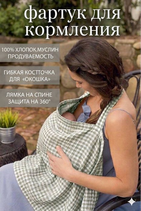 Emizish uchun fartuk, фартук для кормления
