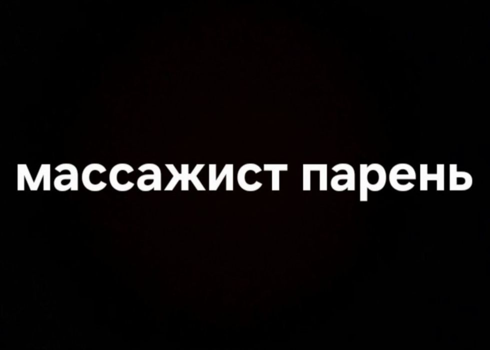 массажит парень