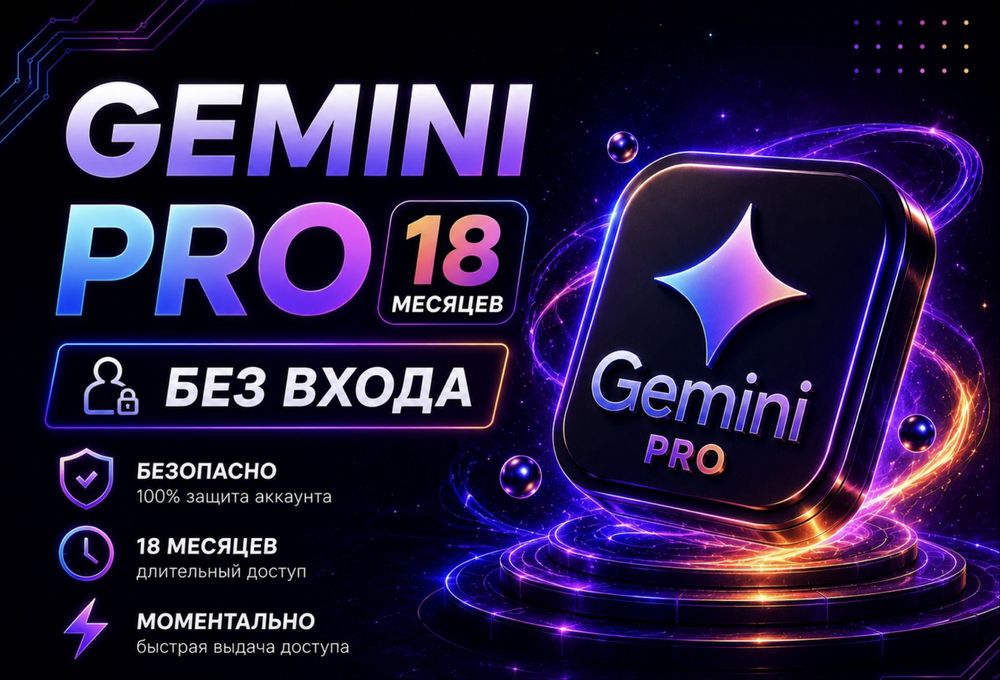 18 мес Gemini Pro +