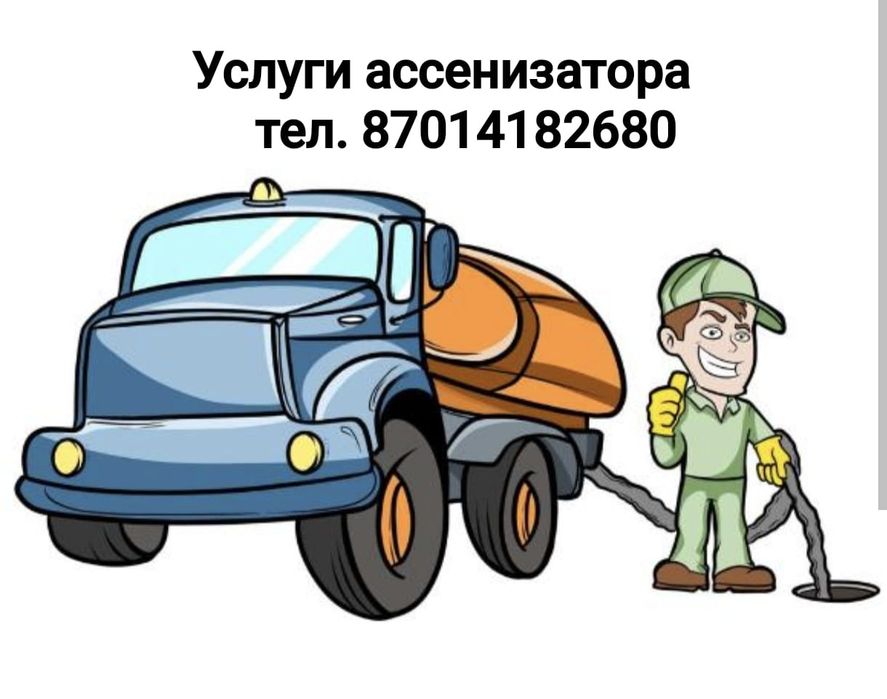 Услуги асенизатора