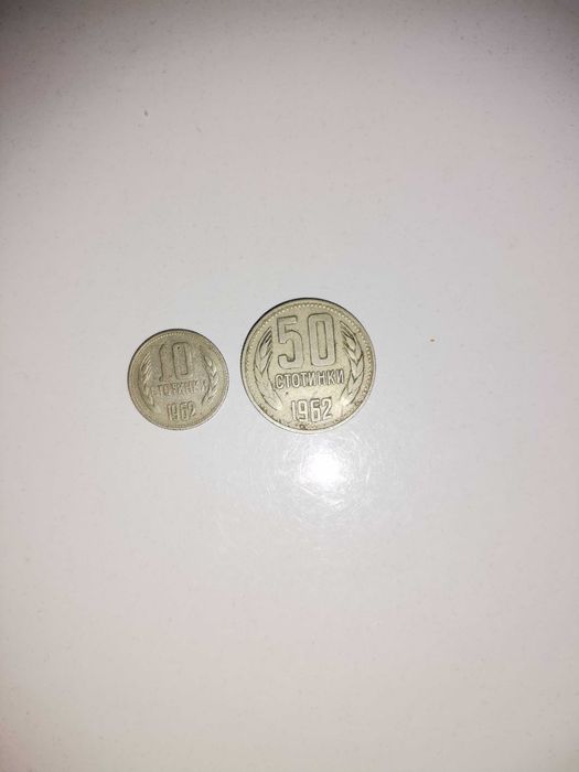 Стари монети 1962, 1974, 1981, 1988, 1989, 1990