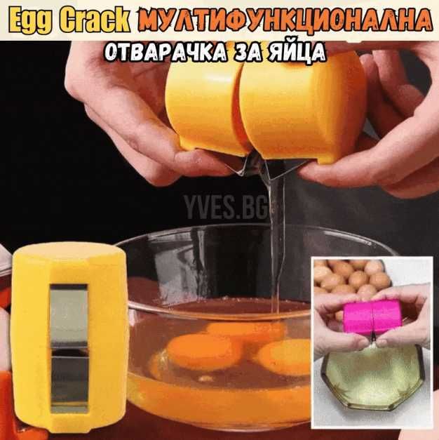 3в1 Мултифункционална отварачка за яйца Egg Crack
