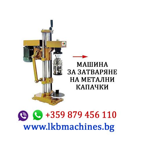 Клипс машина+200 клипса- ПОДАРЪК..! Машина за Консерви