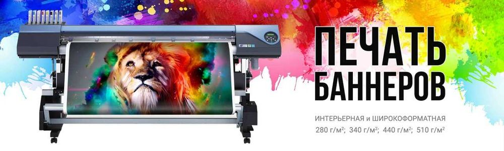 Широкоформатная печать , баннер