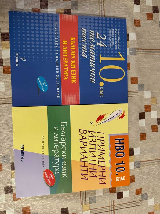 Помагала по БЕЛ 10 клас НОВИ