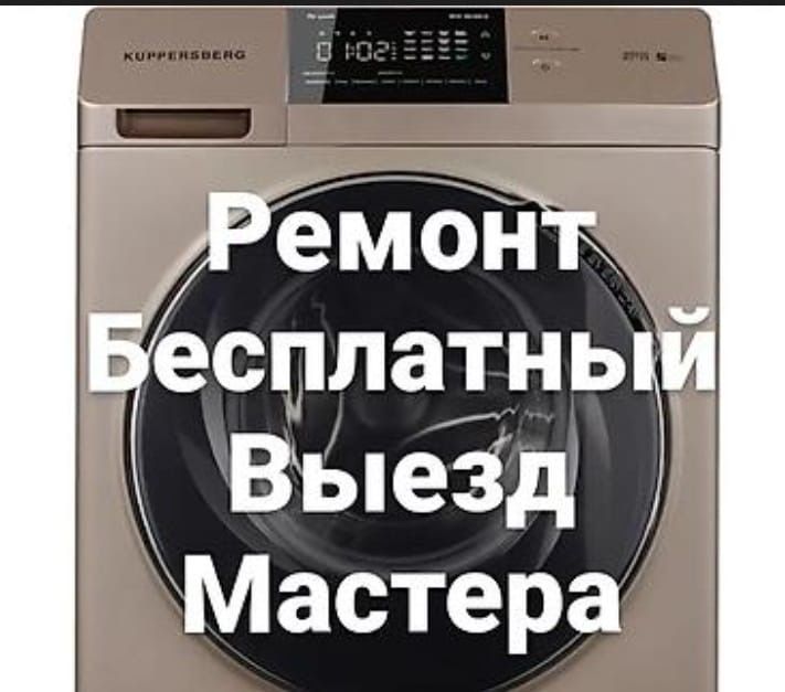 Ремонт стиральной машины