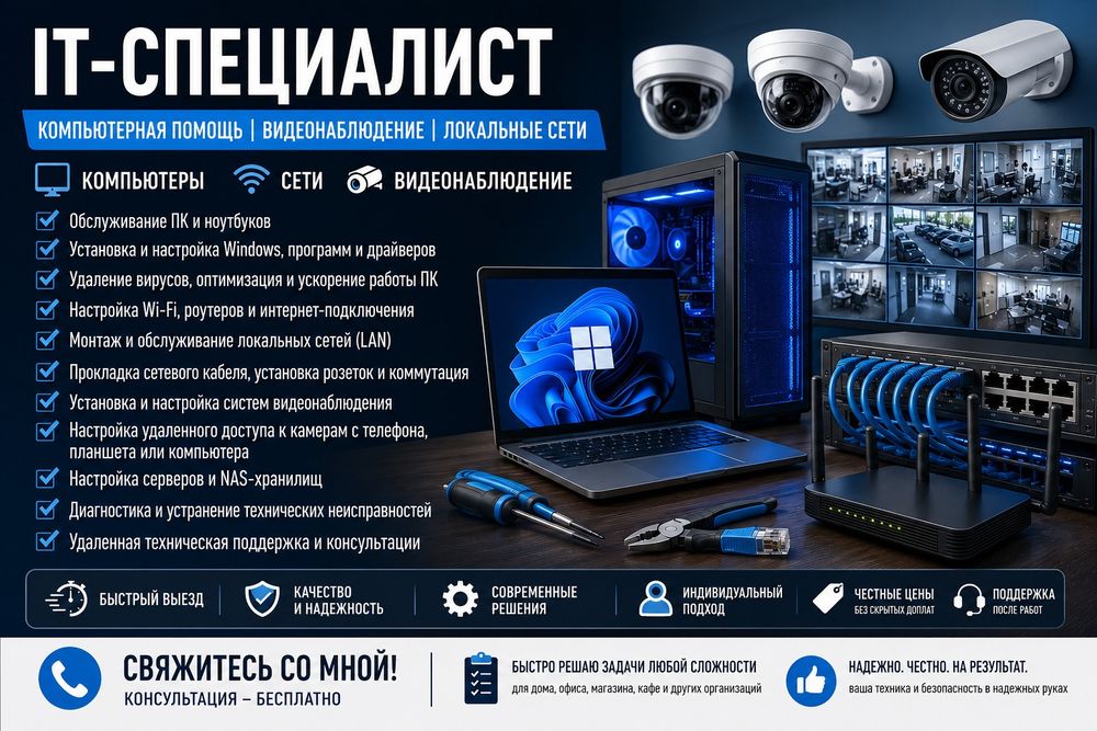IT-специалист | Компьютерная помощь | Видеонаблюдение | Локальные сети