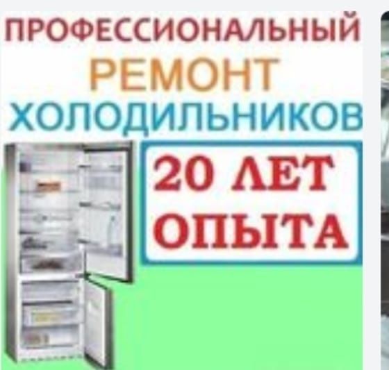 Ремонт холодильников.