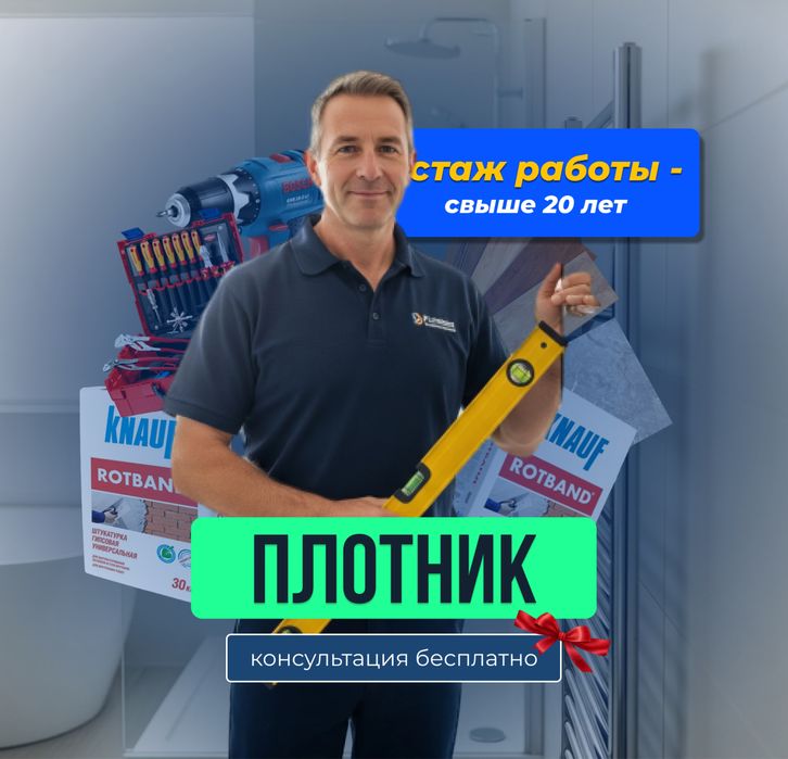 Кафельщик, Сантехник, Плотник