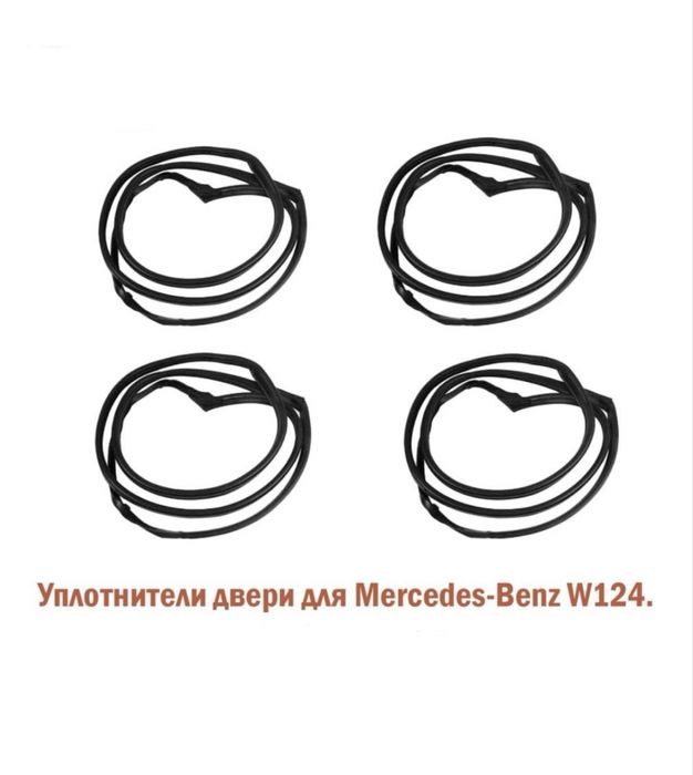 Продам уплотнители для дверей 124 мерседеса