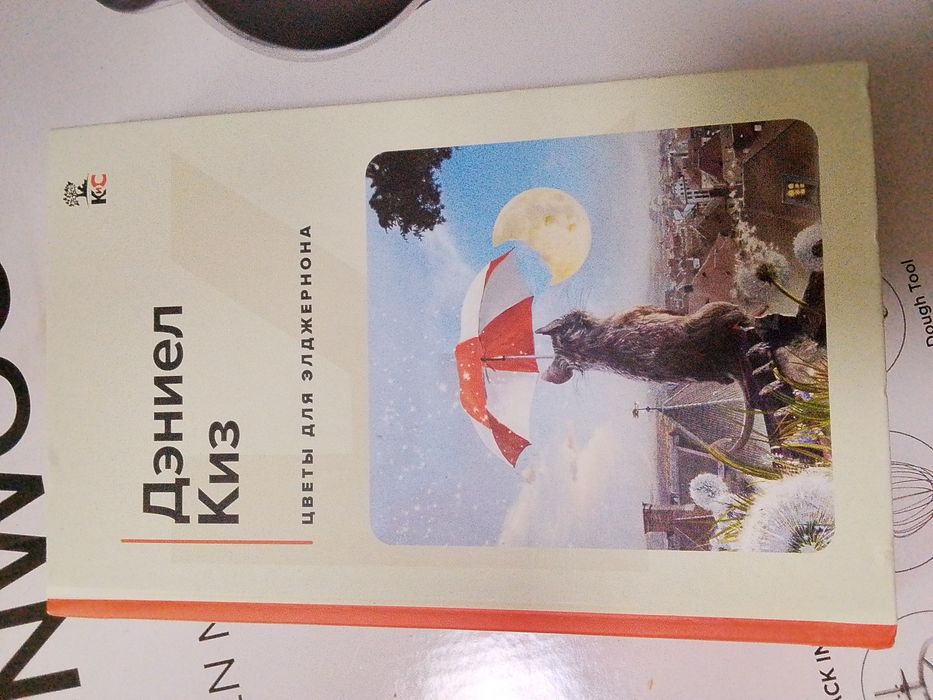 Книга Дэниела Киза "Цветы для элджернона"