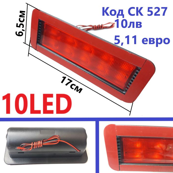 Заден Трети Стоп ЛЕД Със Среден Захват Лепещ За Задно Стъкло