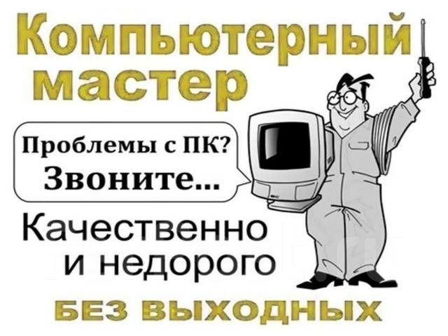 Компьютерный мастер