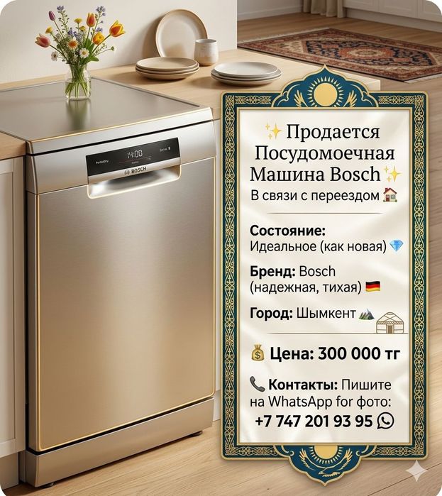 Посудомоечная машина бош