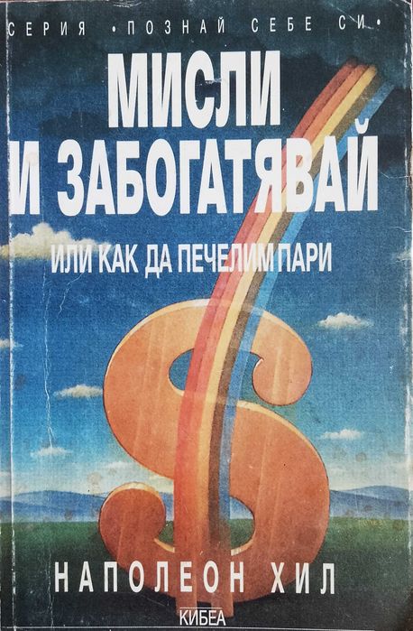 Книга ,,Мисли и забогатявай,,