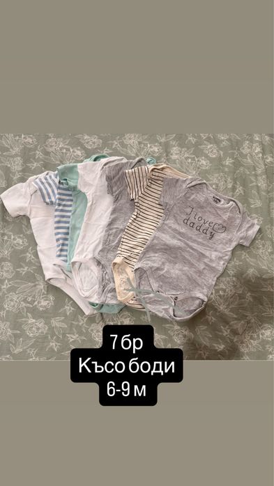 Голям лот 6-9 м + подарък  (26 части)