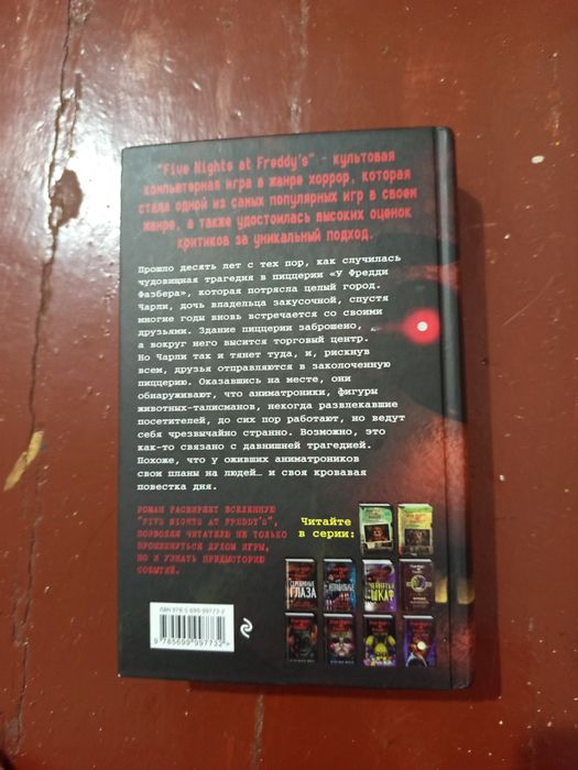 Книга фнаф серебрение глаза