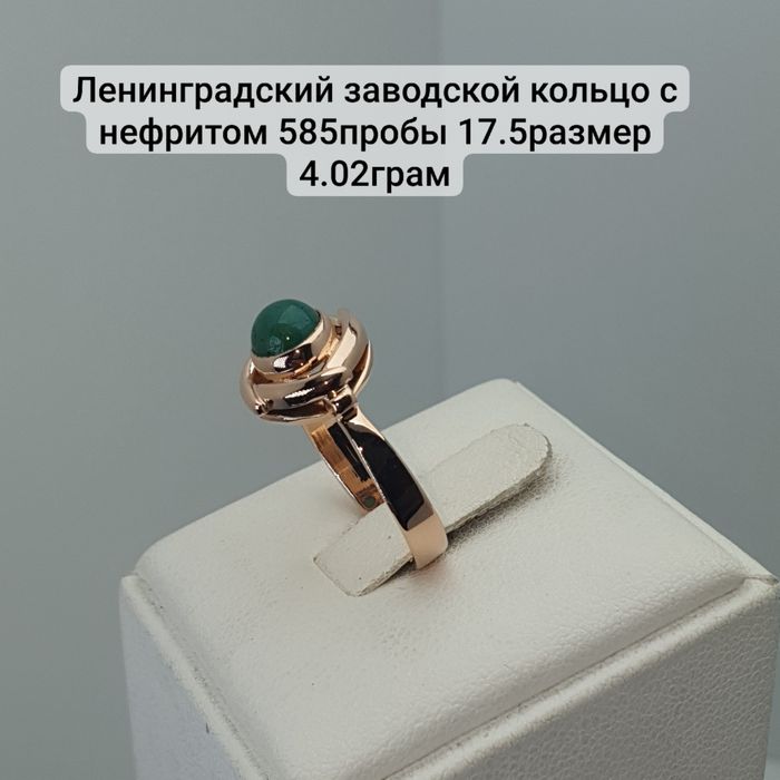Ленинградский заводской кольцо с нефритом 585пробы 17.5размер 4.02грам