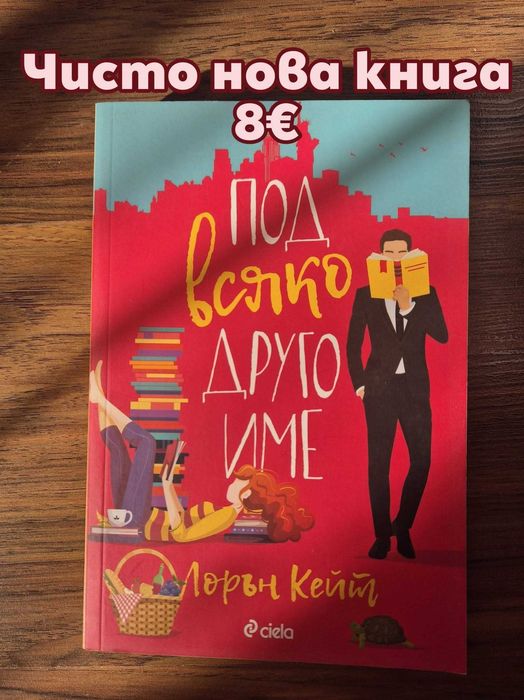 Продавам чисто нови книги