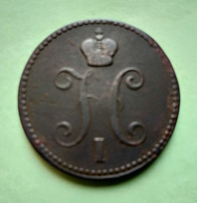 3 копейки 1843 года