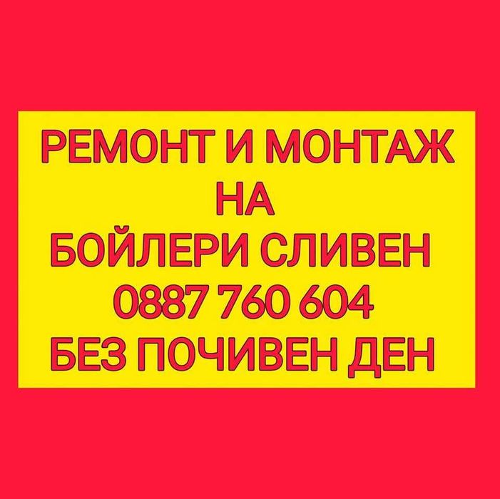 РЕМОНТ и монтаж на бойлери Сливен МОНТАЖ бойлери Сливен