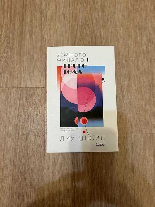 Трите тела (Земното минало 1), книга, нова