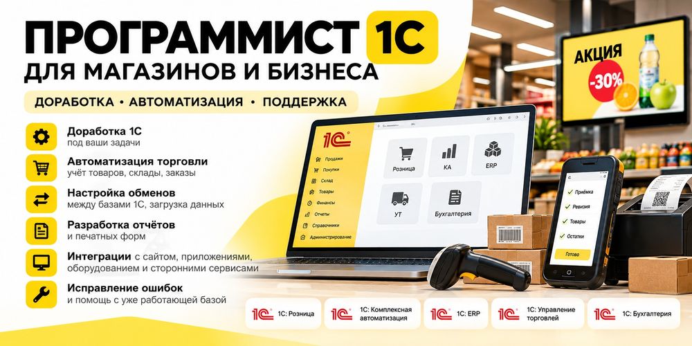 Программист 1С | Доработка и автоматизация торговли

Помогаю предприни