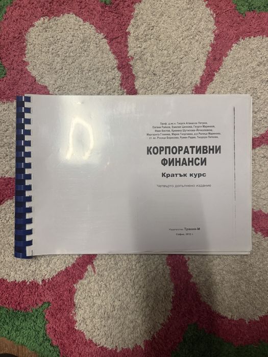Учебник Корпоративни финанси