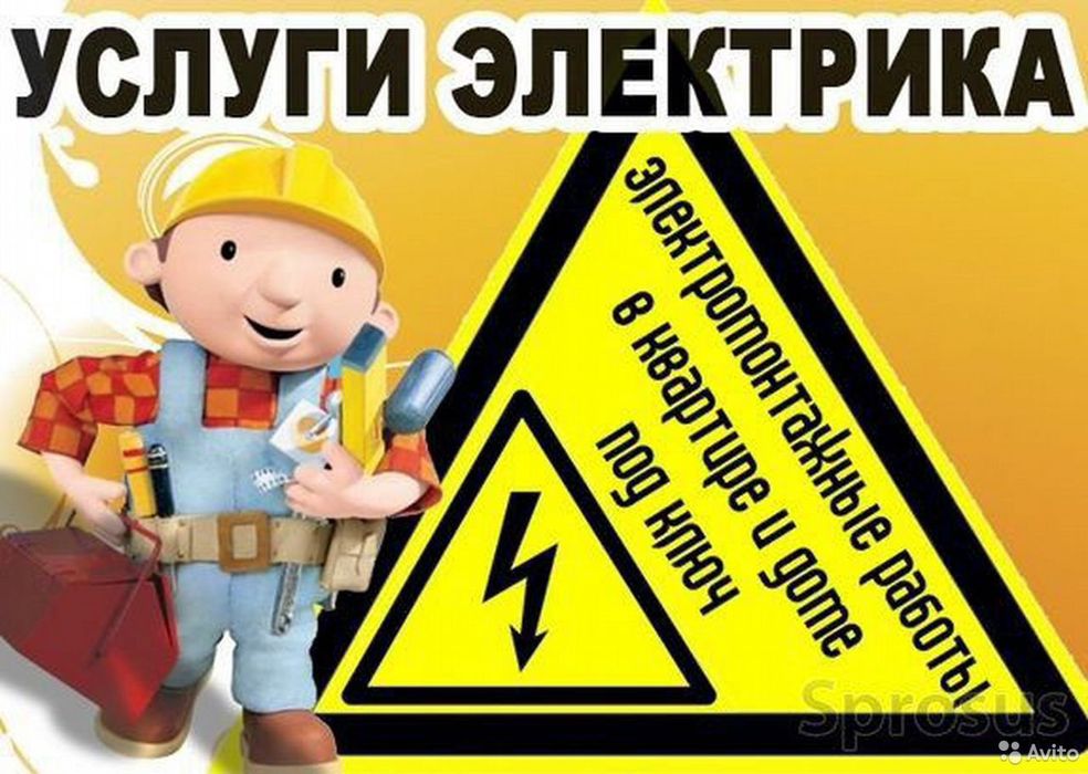 Электрик срочный вызов 24/7