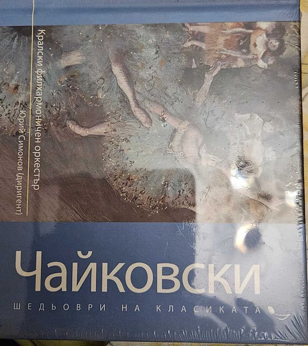 Дискове с музика на световни класици цяла колекция- 35 €
