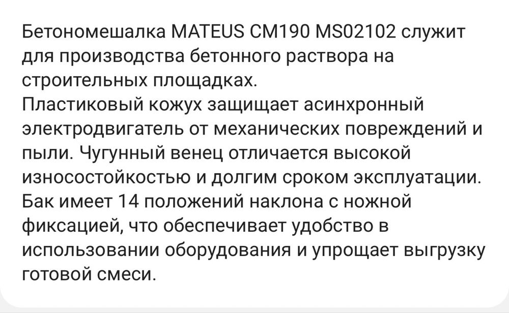 Бетономешалка Mateus