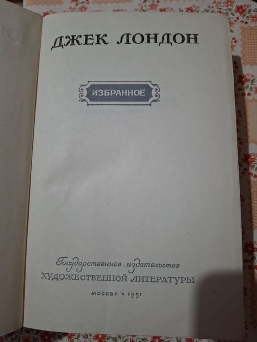 Джек Лондон «Избранное»